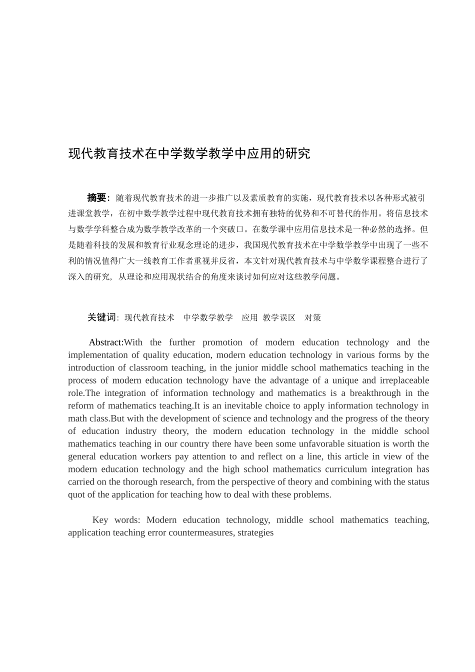 现代教育技术在中学数学教学中应用的研究_第1页
