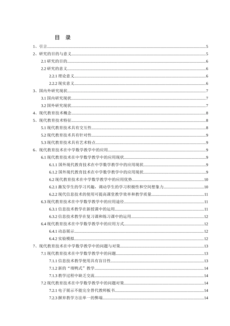 现代教育技术在中学数学教学中应用的研究_第2页