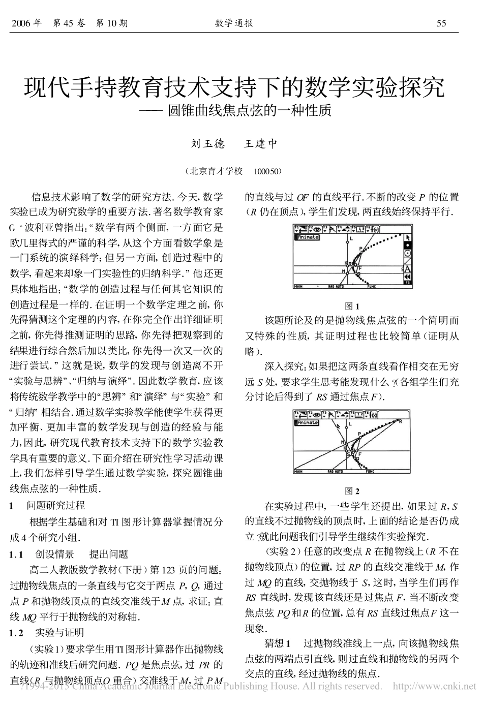 现代手持教育技术支持下的数学实验探究_圆锥曲线焦点弦的一种性质_刘玉德_第1页