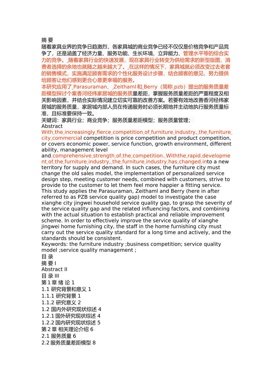 香河经纬家居城服务质量管理研究_第1页