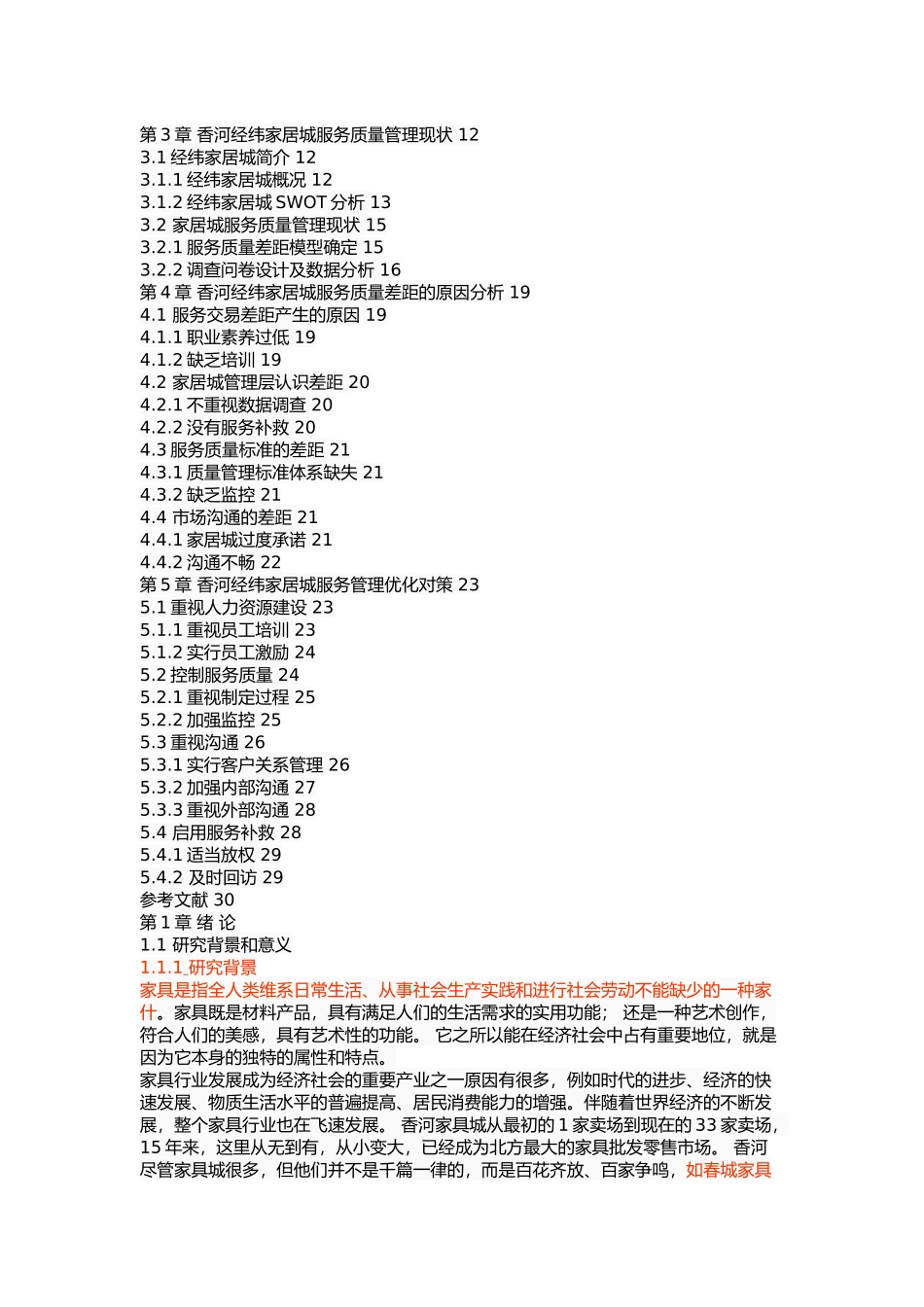 香河经纬家居城服务质量管理研究_第2页