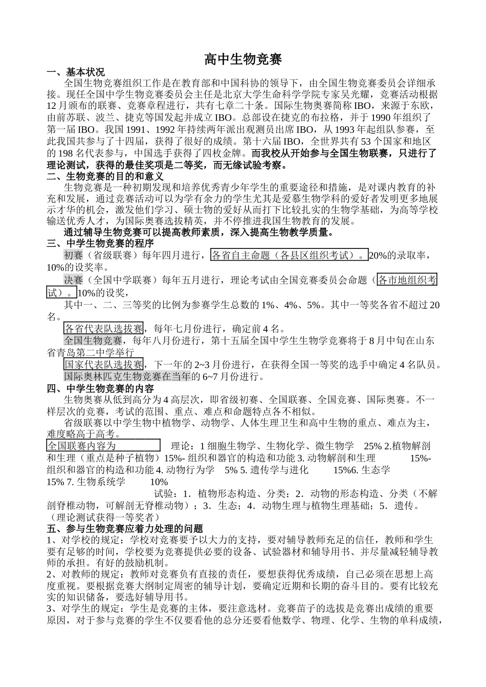 2025年高中生物竞赛_第1页