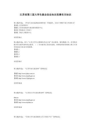 2025年江苏省第三届大学生就业创业知识竞赛相关知识