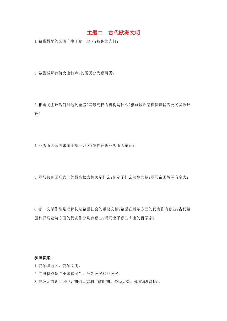 2025年河南省中考历史总复习第一部分中考考点过关模块三世界古代史主题二古代欧洲文明随堂帮_第1页