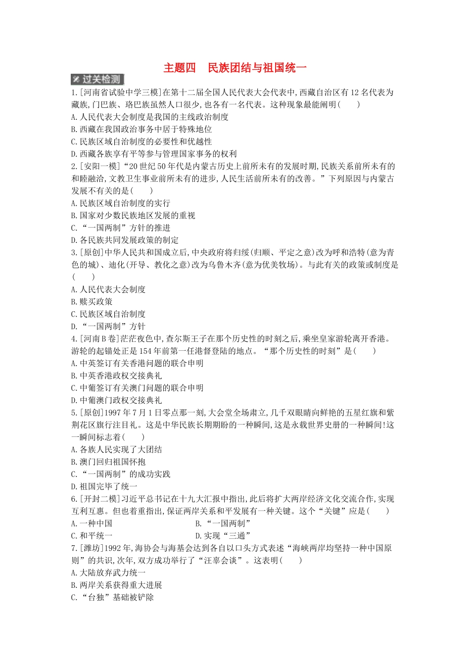 2025年河南省中考历史总复习第一部分中考考点过关模块二中国现代史主题四民族团结与祖国统一作业帮_第1页