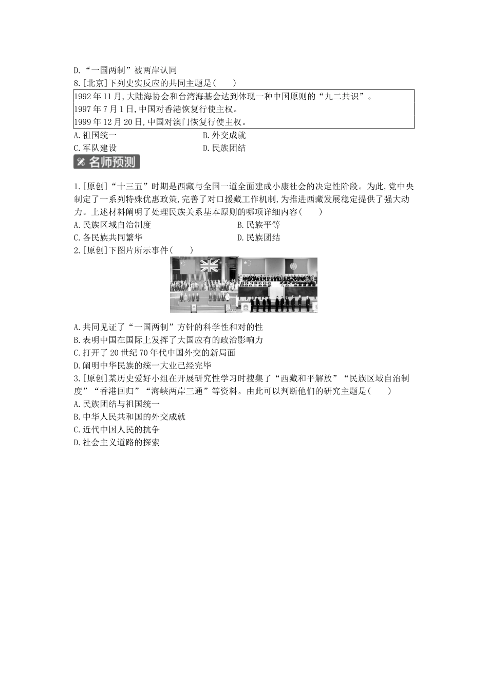 2025年河南省中考历史总复习第一部分中考考点过关模块二中国现代史主题四民族团结与祖国统一作业帮_第2页