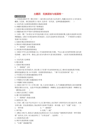 2025年河南省中考历史总复习第一部分中考考点过关模块二中国现代史主题四民族团结与祖国统一作业帮