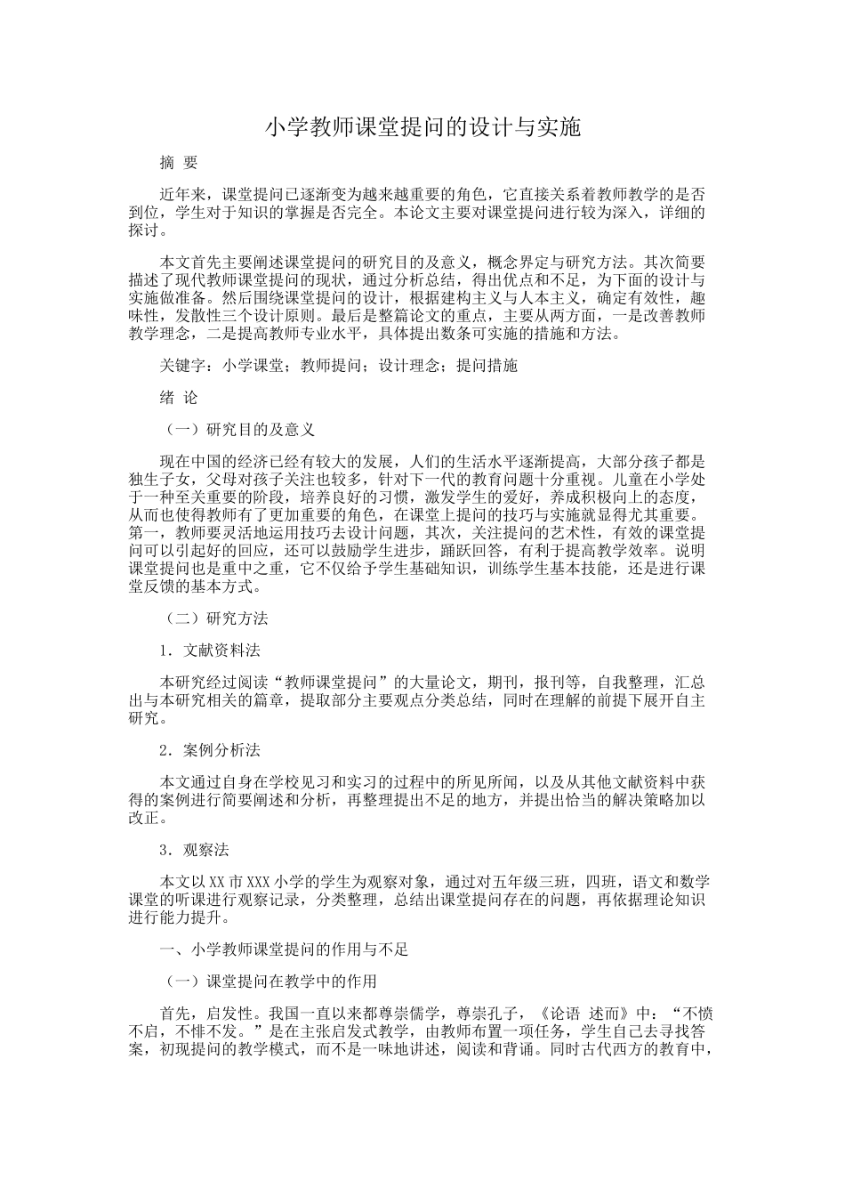 小学教师课堂提问的设计与实施_第1页