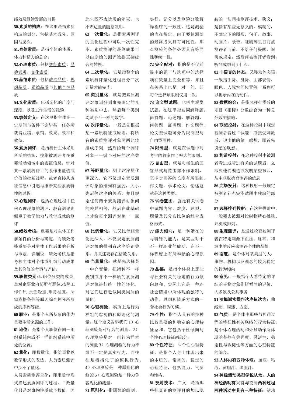 2025年自考人员素质测评理论与方法复习精华_第2页