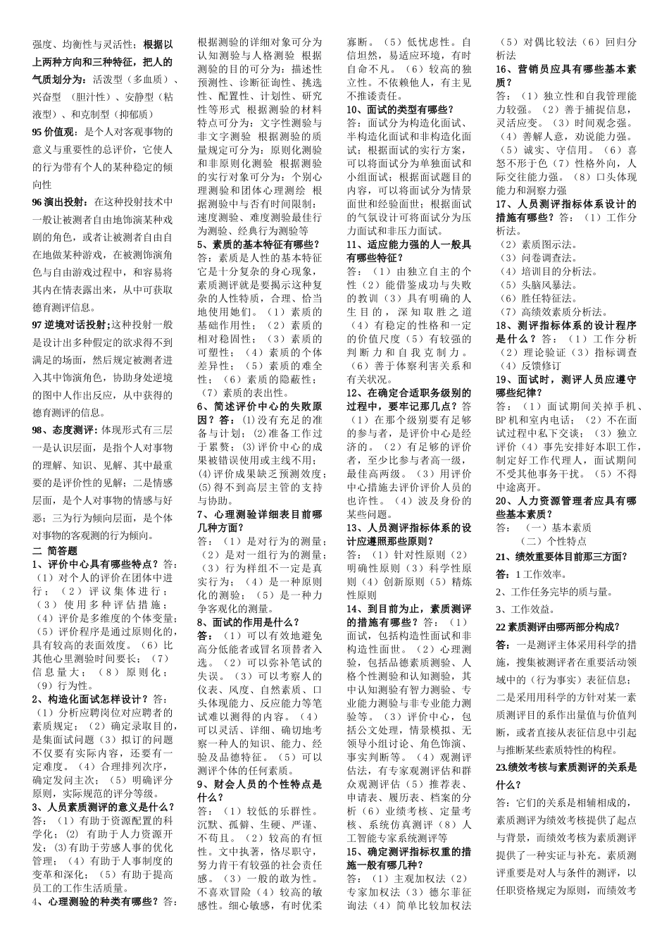 2025年自考人员素质测评理论与方法复习精华_第3页