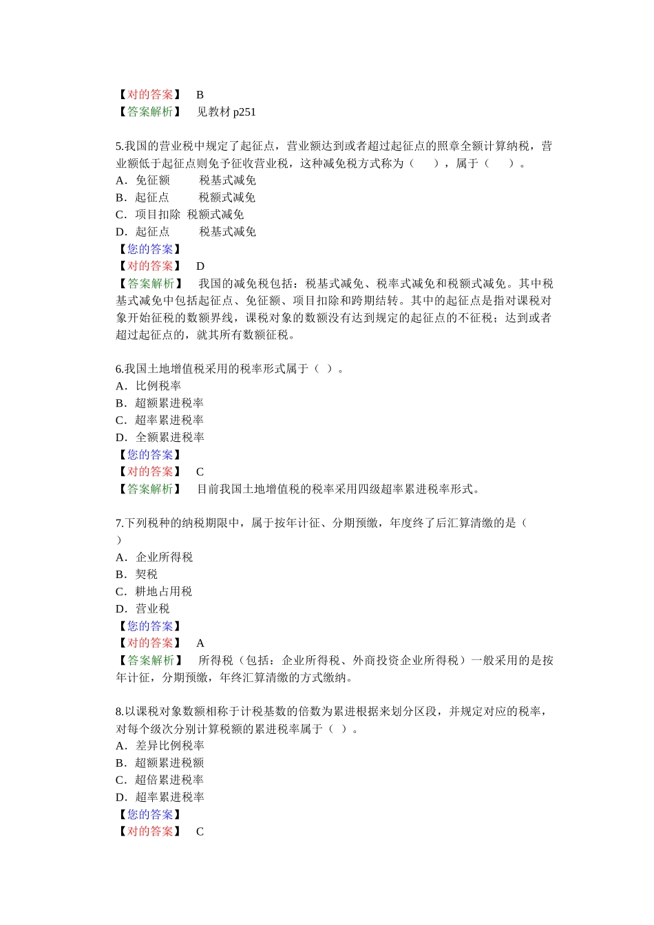 2025年税收法律制度基础练习题库_第2页