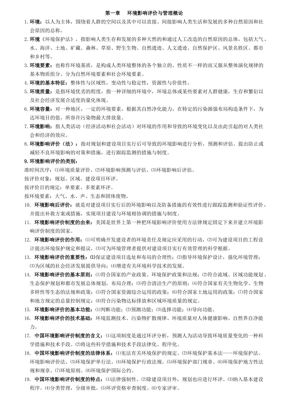 2025年环境影响评价上岗培训知识考点总结_第1页