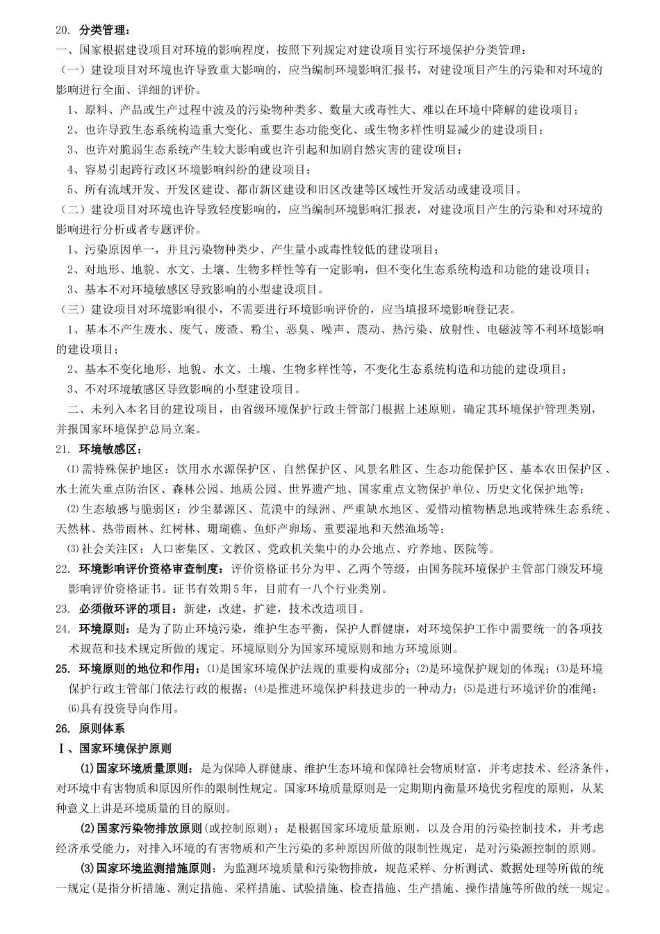 2025年环境影响评价上岗培训知识考点总结_第2页