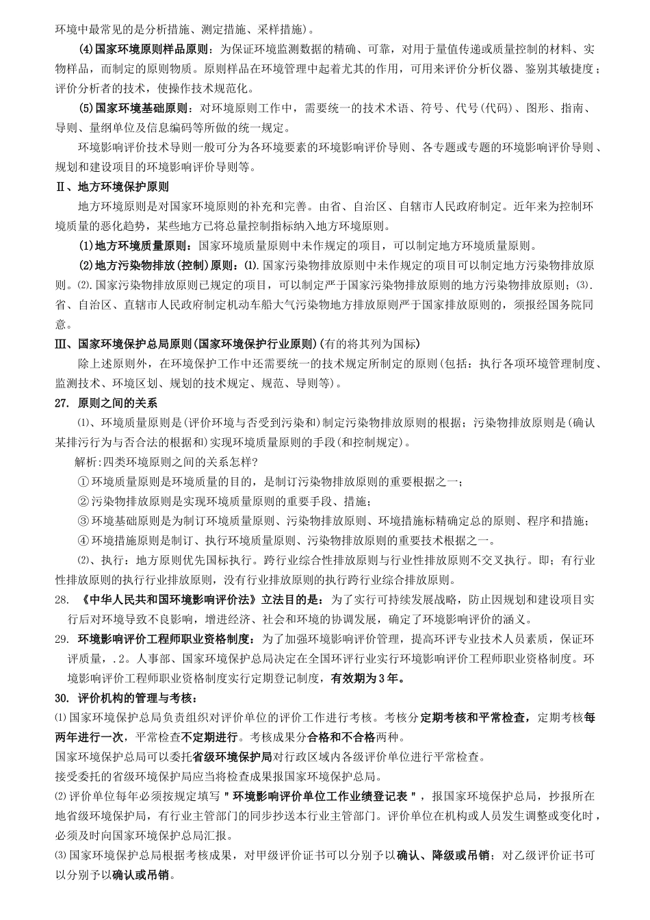 2025年环境影响评价上岗培训知识考点总结_第3页
