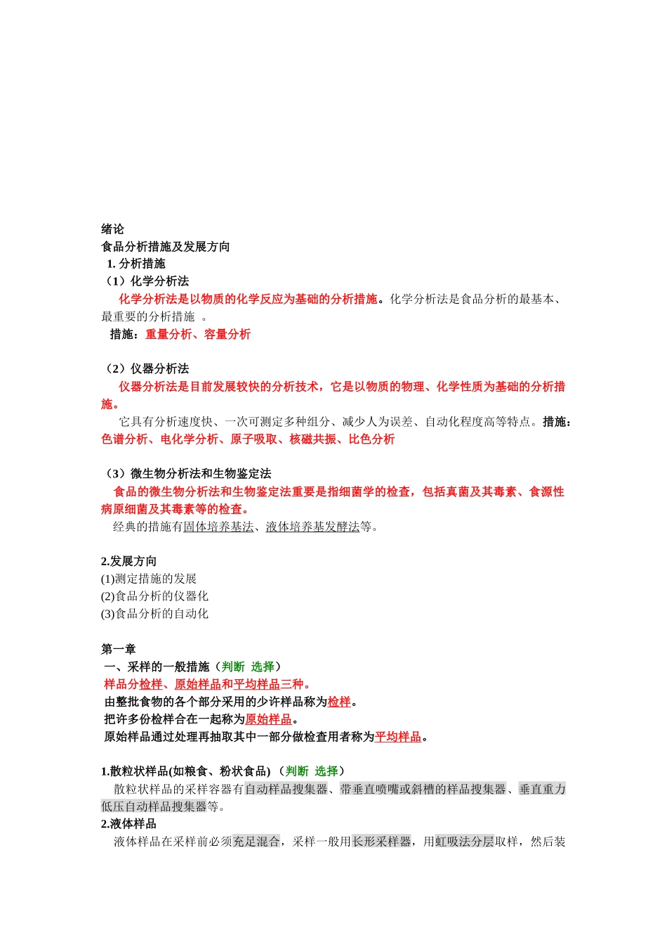 2025年食品分析检验法与考点总结_第1页