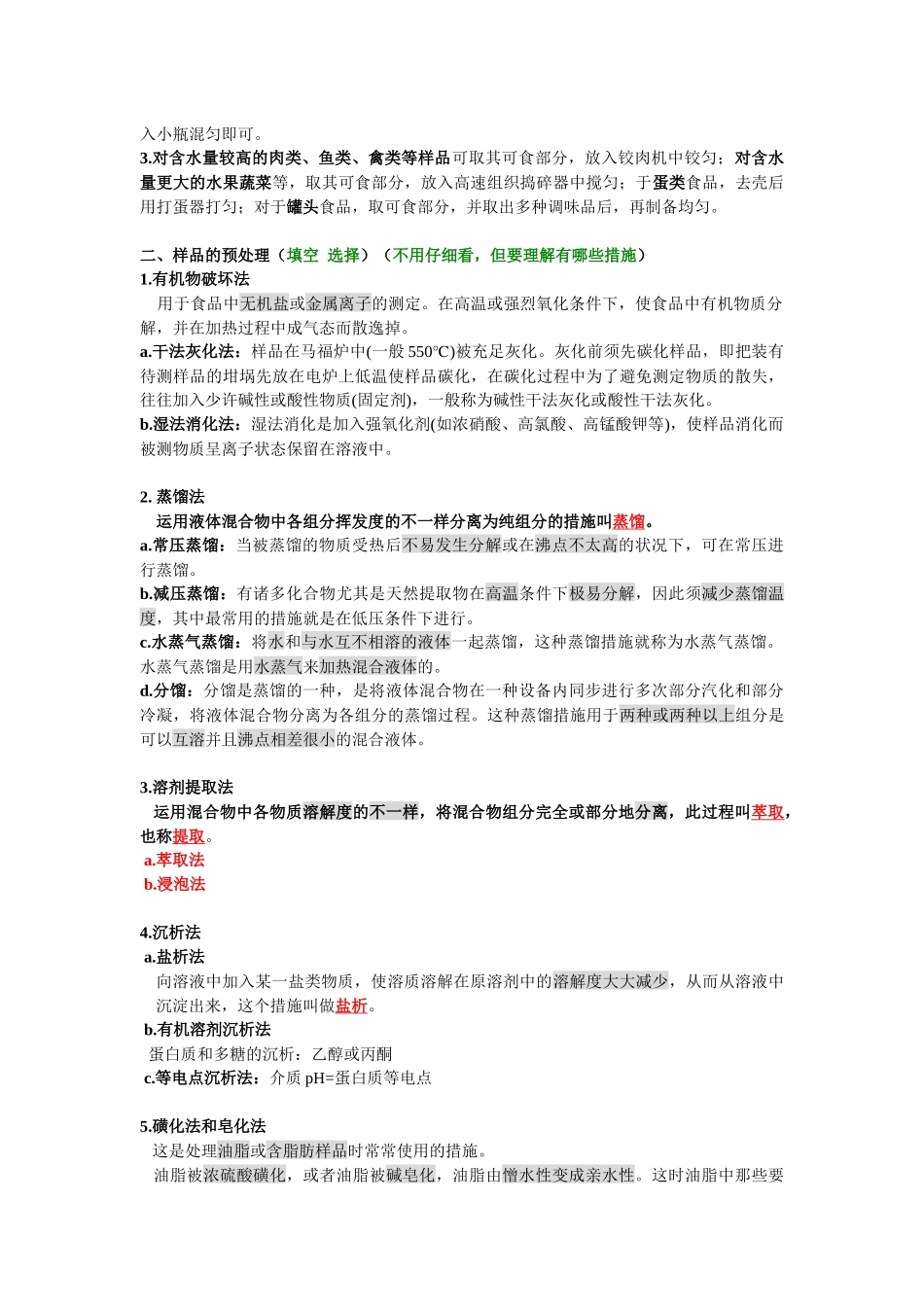 2025年食品分析检验法与考点总结_第2页