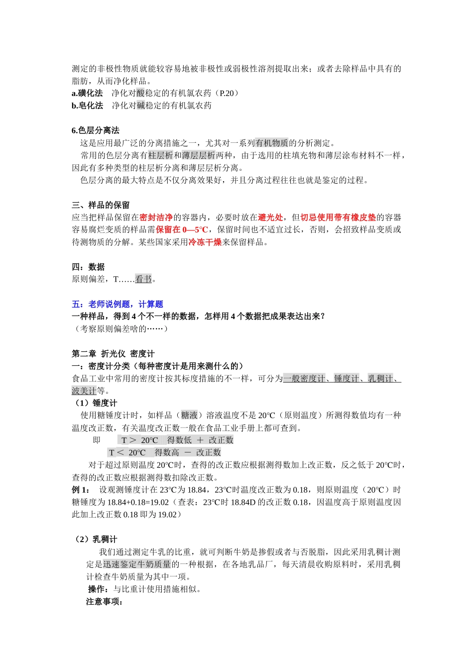 2025年食品分析检验法与考点总结_第3页