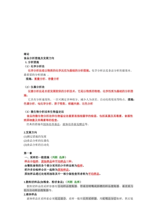 2025年食品分析检验法与考点总结