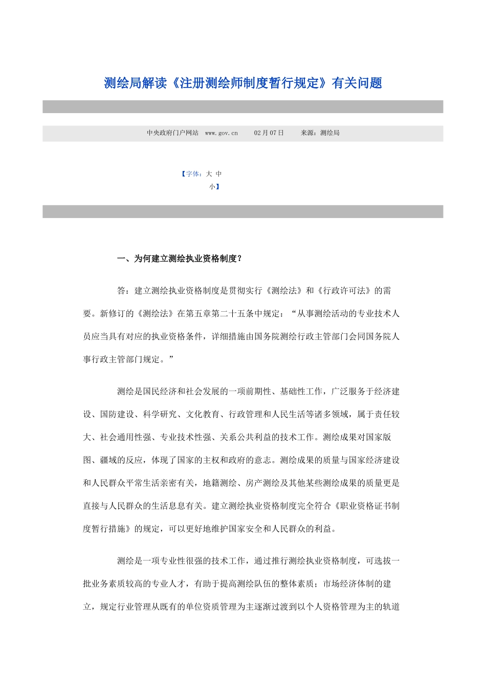 2025年测绘局解读《注册测绘师制度暂行规定》有关问题_第1页