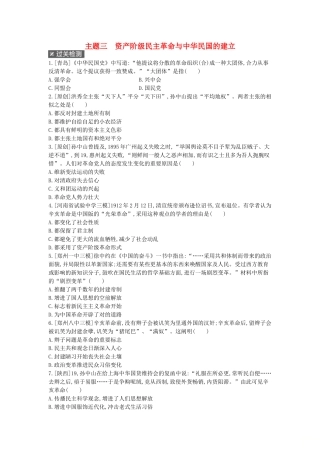 2025年河南省中考历史总复习第一部分中考考点过关模块一中国近代史主题三资产阶级民主革命与中华民国的建立作业帮