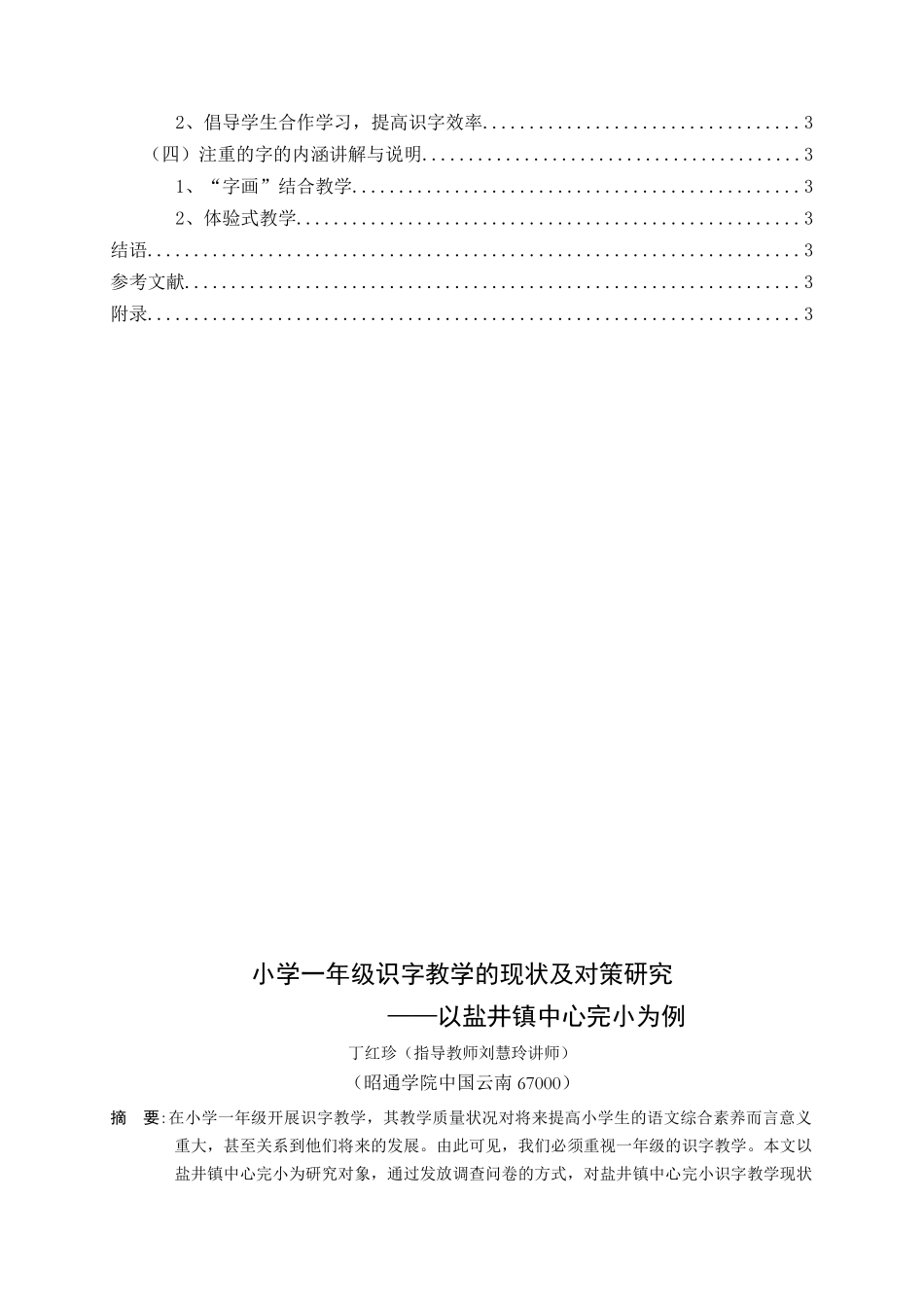 小学一年级识字教学的现状及对策研究——以盐井镇中心完小为例_第2页