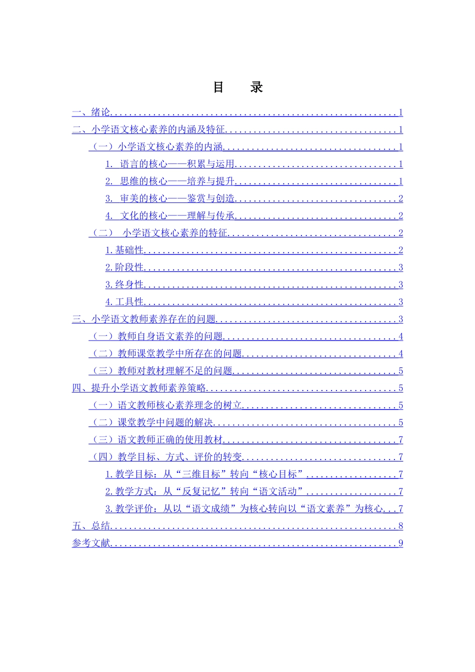 小学语文教学对教师的素养要求_第3页