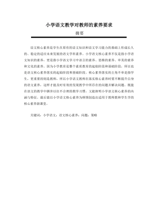 小学语文教学对教师的素养要求