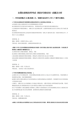 2025年税务师考试《税务代理实务》试题及分析