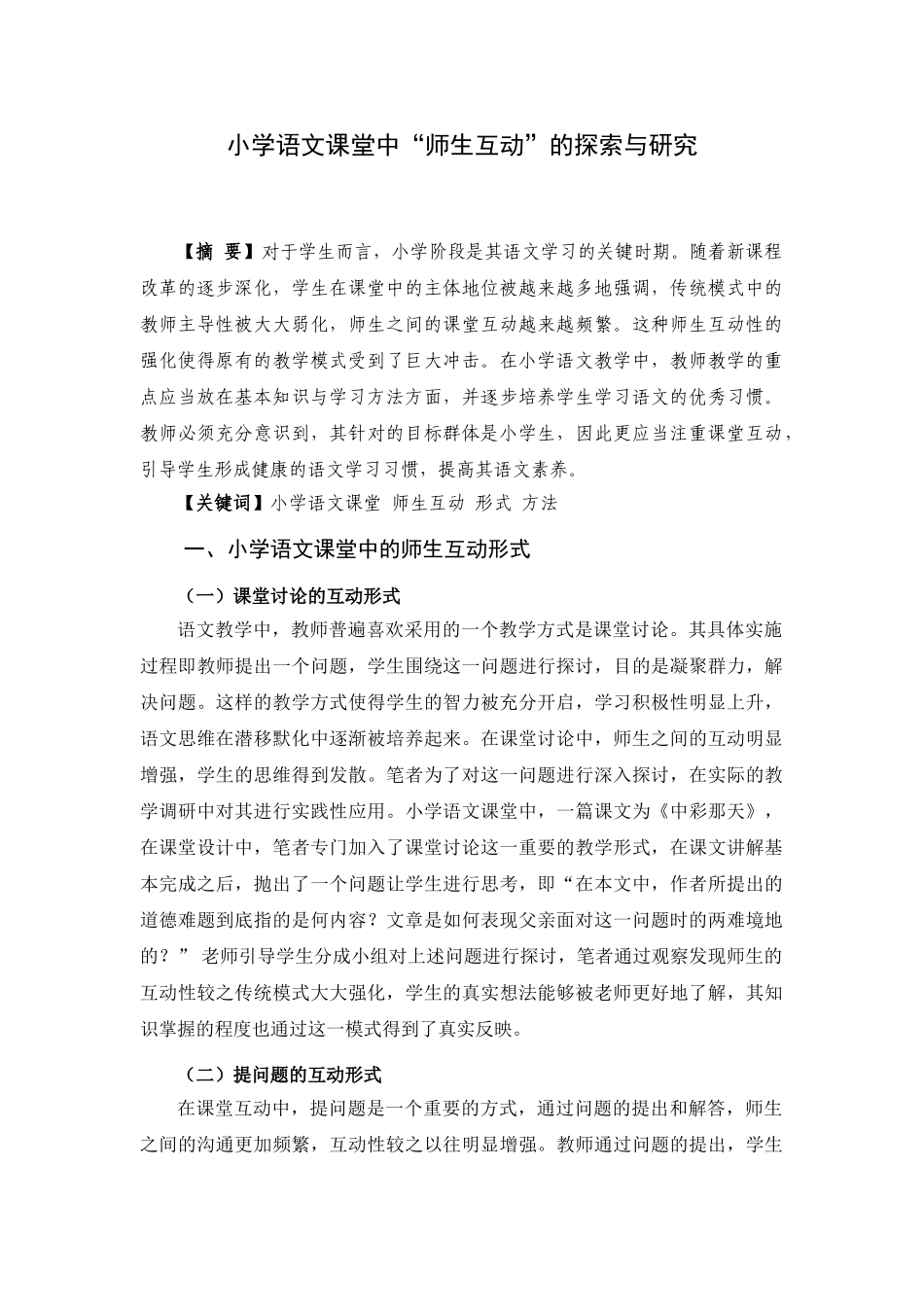 小学语文课堂中“师生互动”的探索与研究_第1页