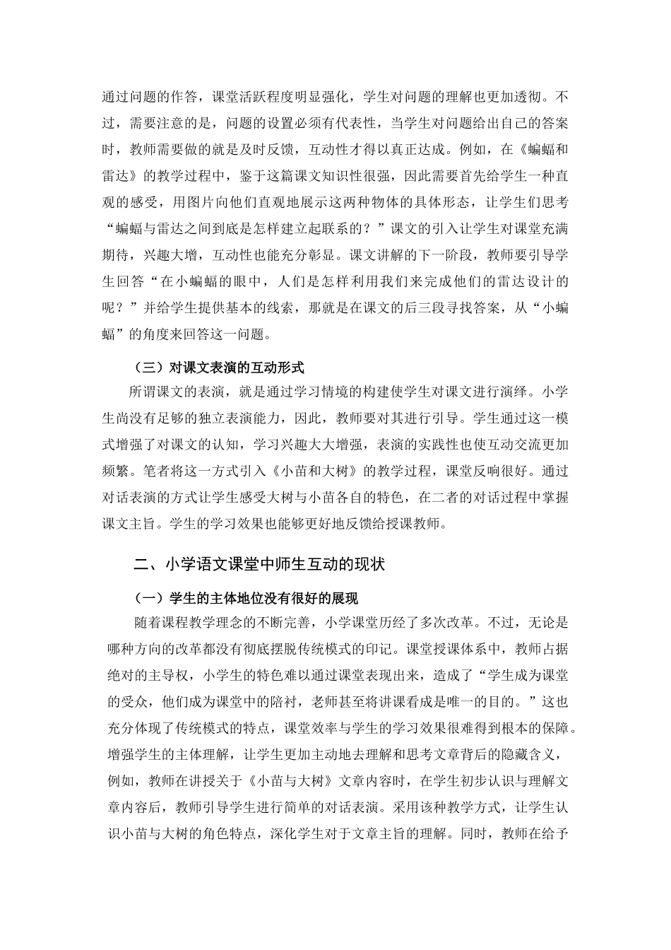 小学语文课堂中“师生互动”的探索与研究_第2页