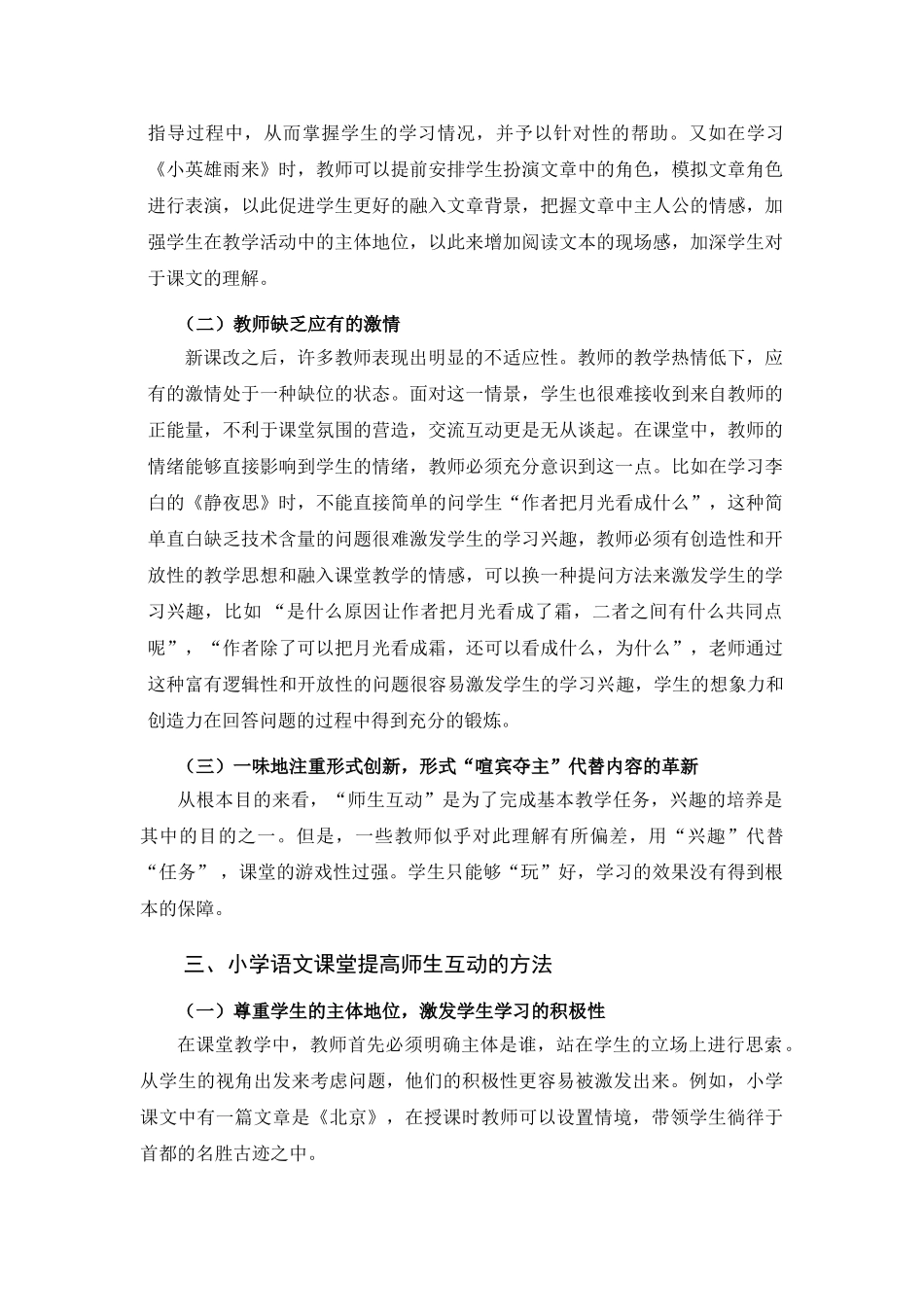 小学语文课堂中“师生互动”的探索与研究_第3页