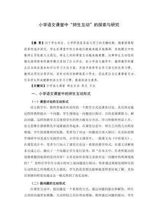 小学语文课堂中“师生互动”的探索与研究