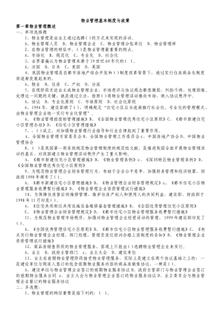 2025年物业管理师注册考试各科习题汇总附答案
