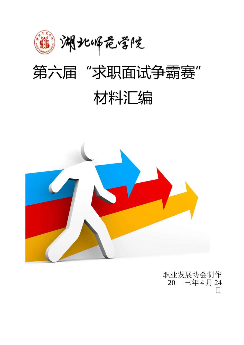 2025年求职面试争霸大赛材料汇编_第1页
