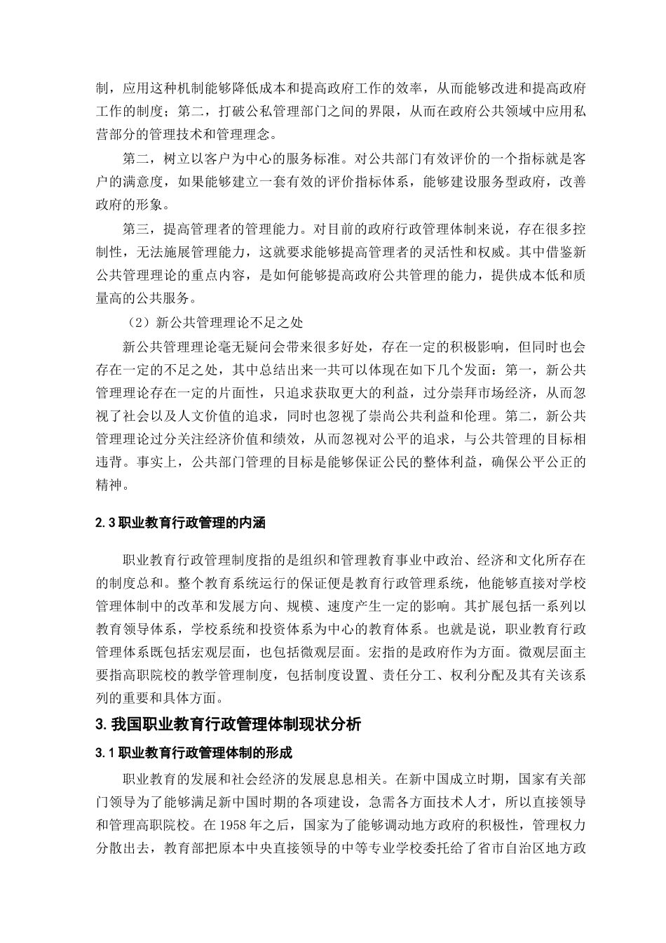 新公共管理理论视域下职业教育行政管理体制研究_第2页