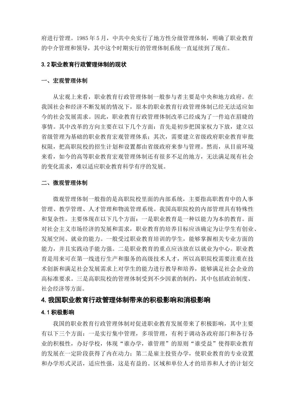新公共管理理论视域下职业教育行政管理体制研究_第3页