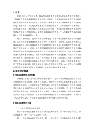 新公共管理理论视域下职业教育行政管理体制研究