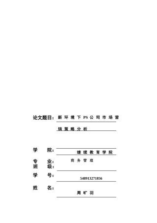 新环境下PS公司市场营销策略分析(1)