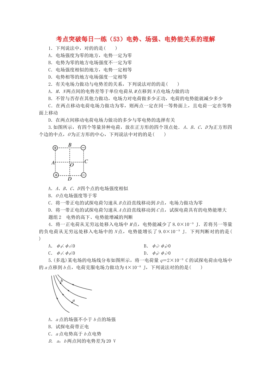 2025年江苏省连云港市高考物理考点突破53电势场强电势能关系的理解含解析_第1页