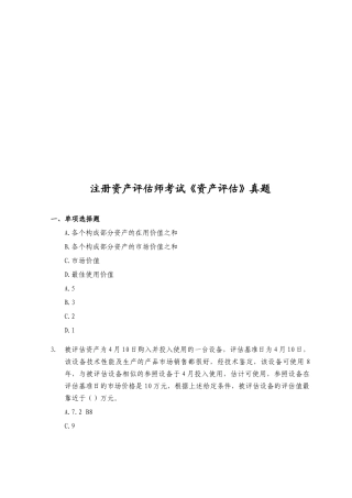 2025年注册资产评估师考试之《资产评估》真题
