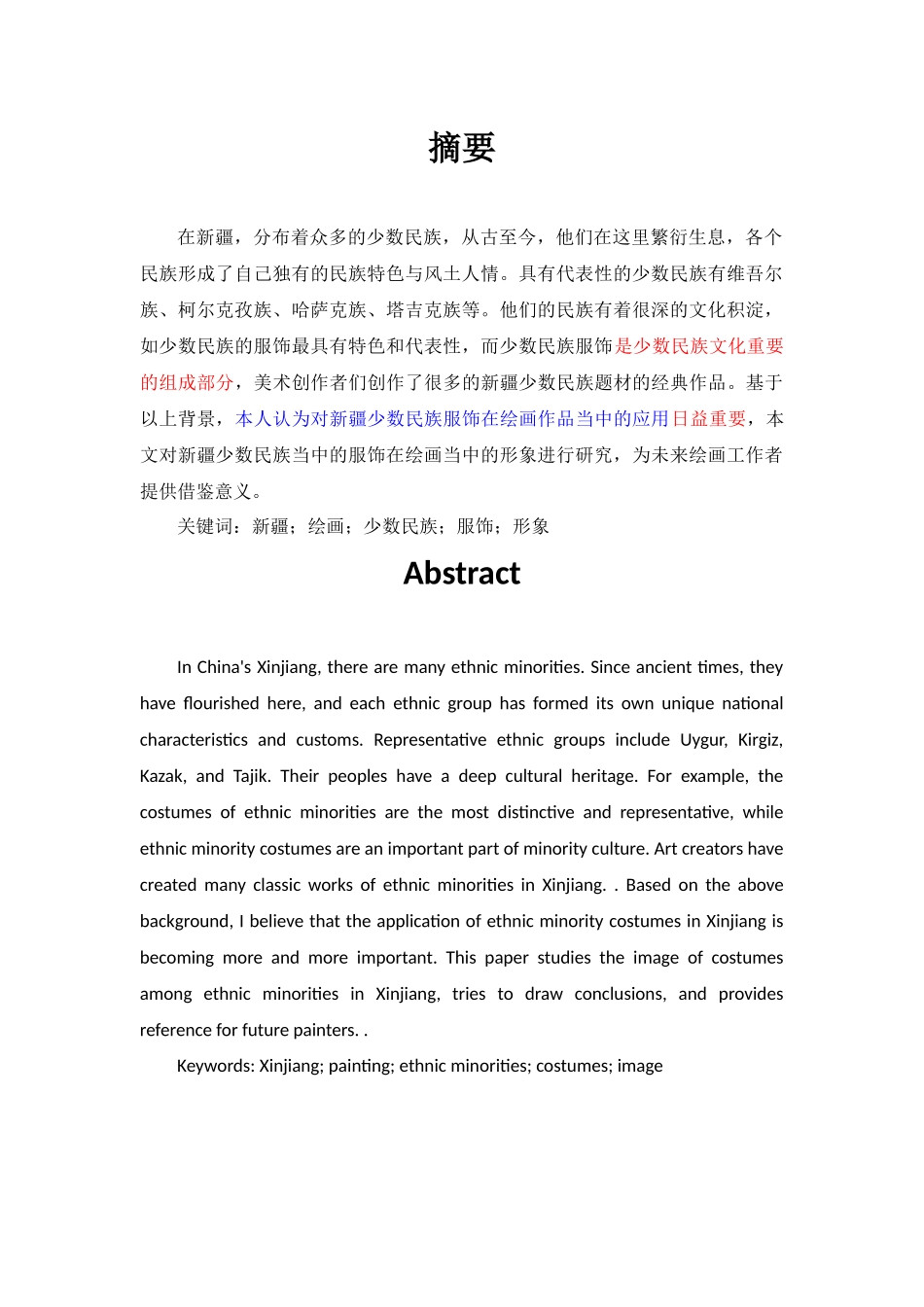 新疆少数民族服饰在美术创作中的艺术表现_第1页