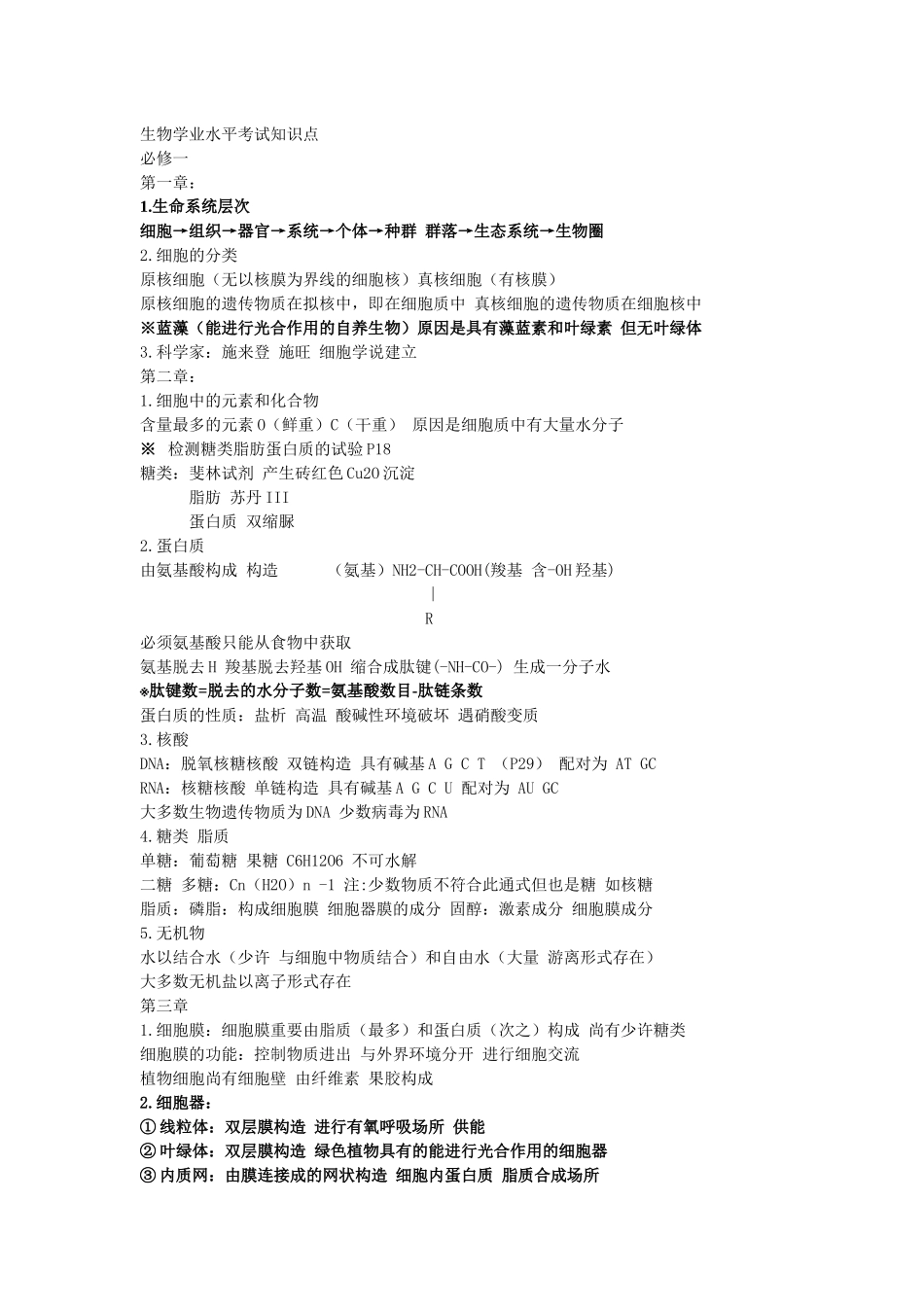 2025年生物学业水平考试知识点_第1页