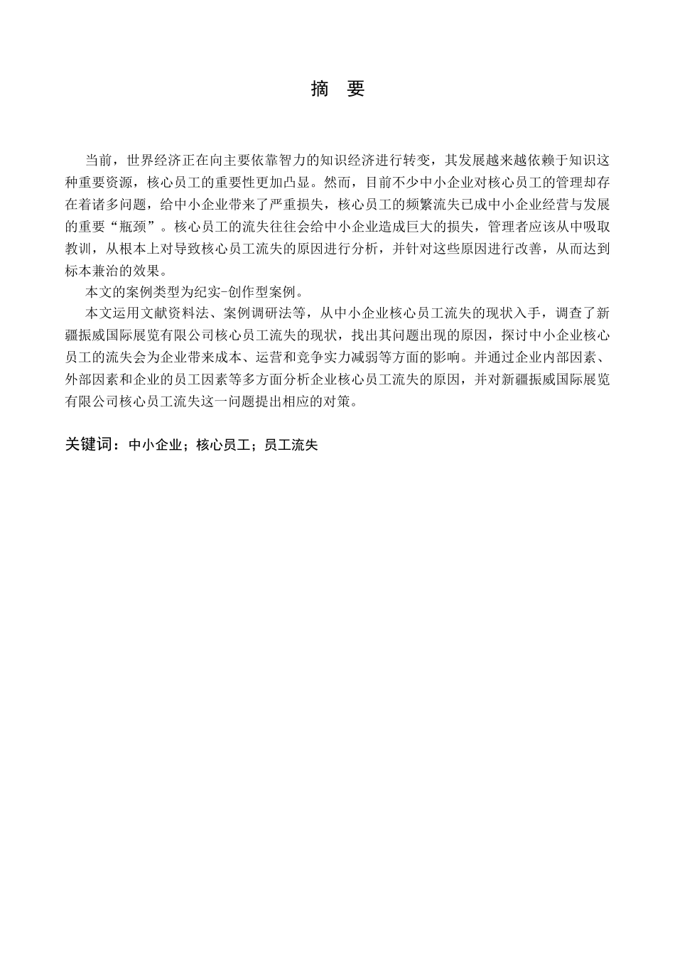 新疆振威国际展览有限公司员工流失影响因素调查分析_第1页