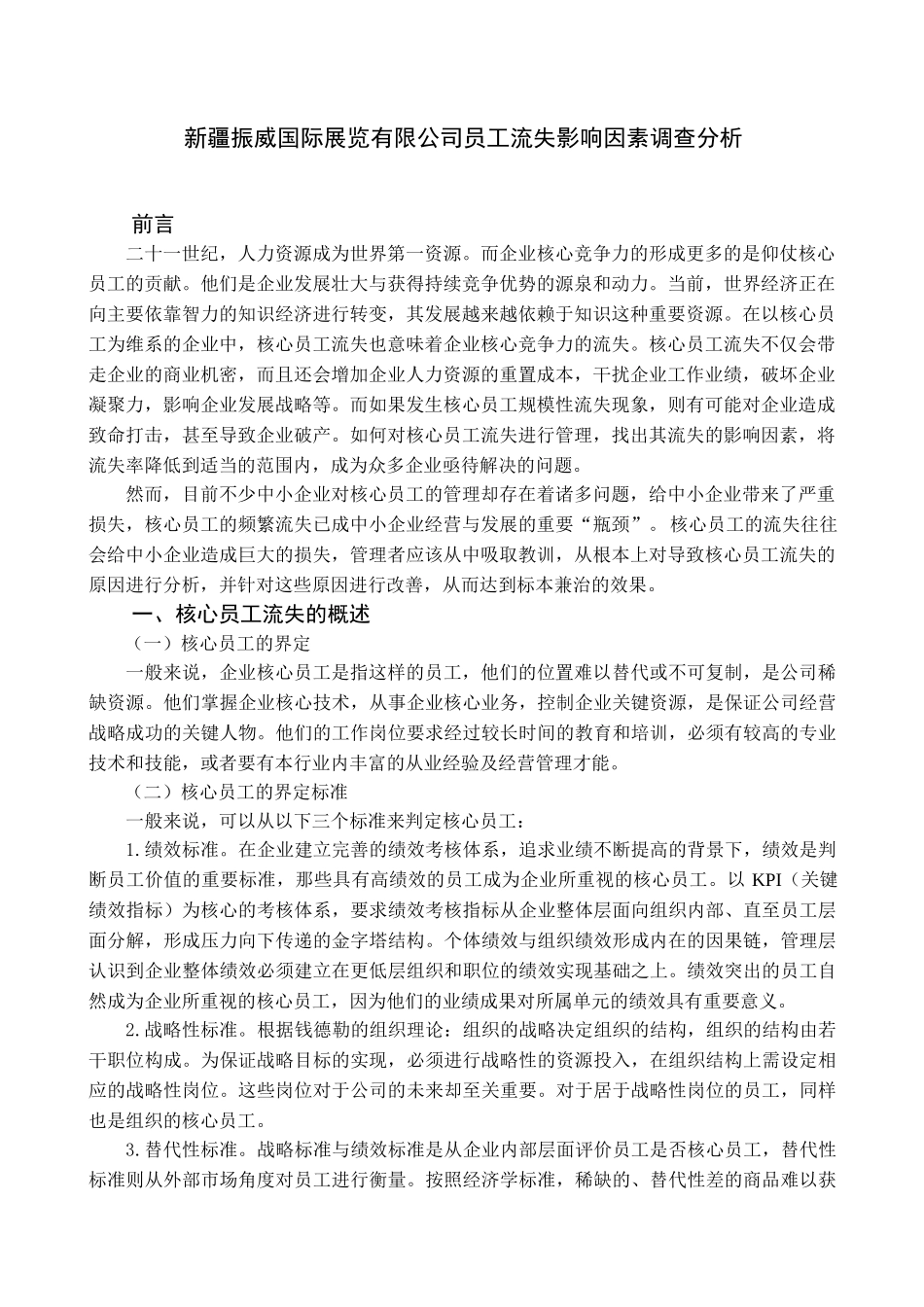 新疆振威国际展览有限公司员工流失影响因素调查分析_第3页