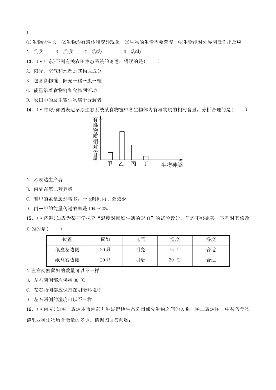 2025年江西专版中考生物第1部分第一单元第一章第二章复习真题模拟实训_第3页
