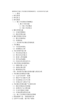 新媒体时代独立书店微信营销策略研究—以西西弗书店为例
