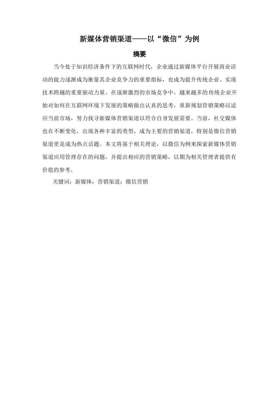 新媒体营销渠道——以“微信”例_第1页