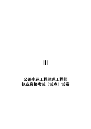 2025年年公路水运工程监理工程师执业资格考题