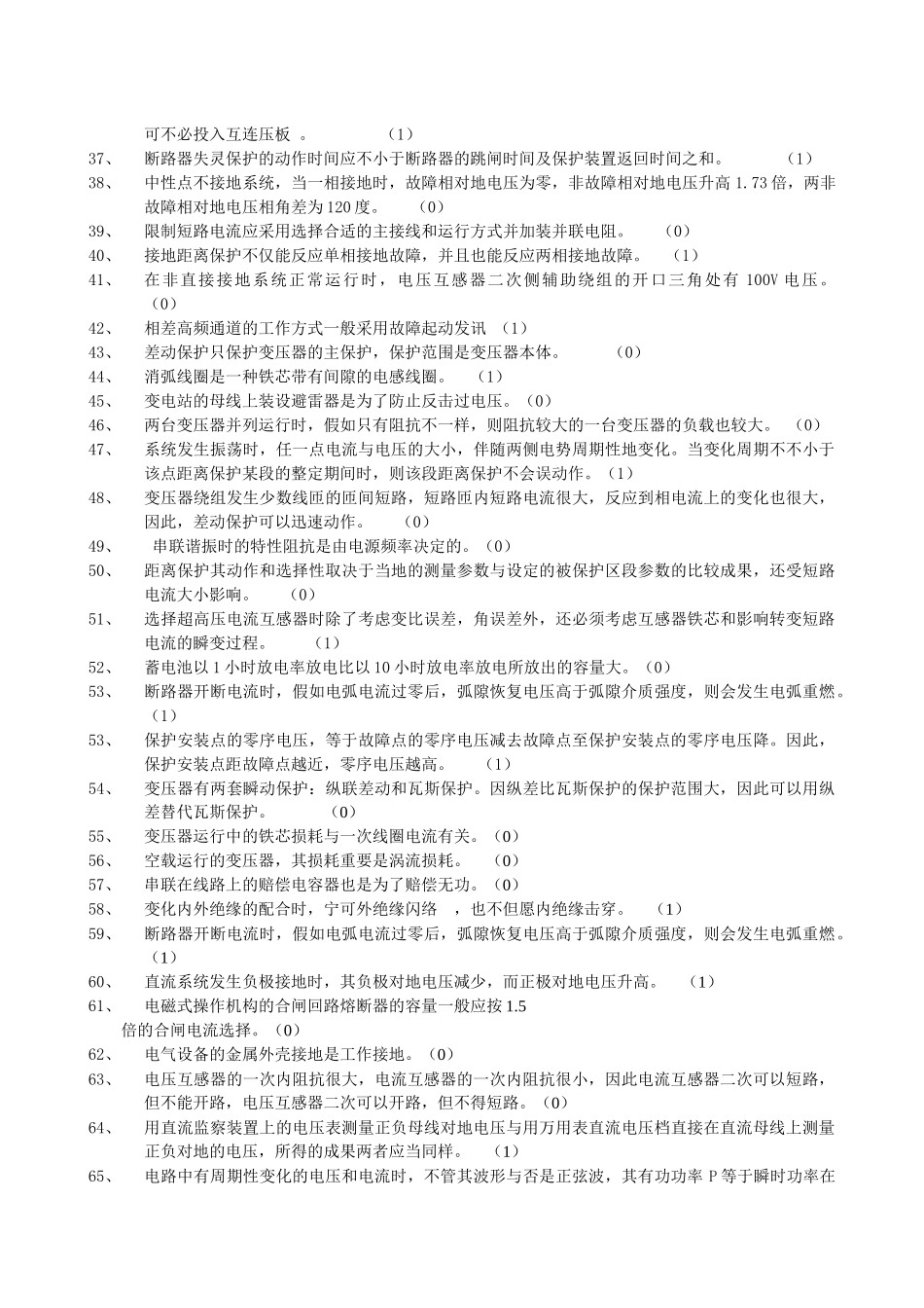 2025年电力行业笔试判断题_第2页