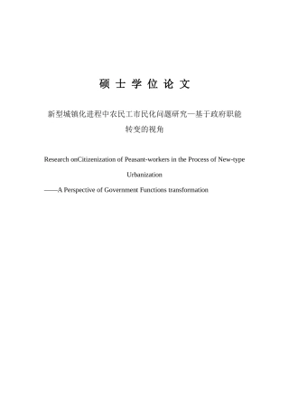 新型城镇化进程中农民工市民化问题研究—基于政府职能转变的视角